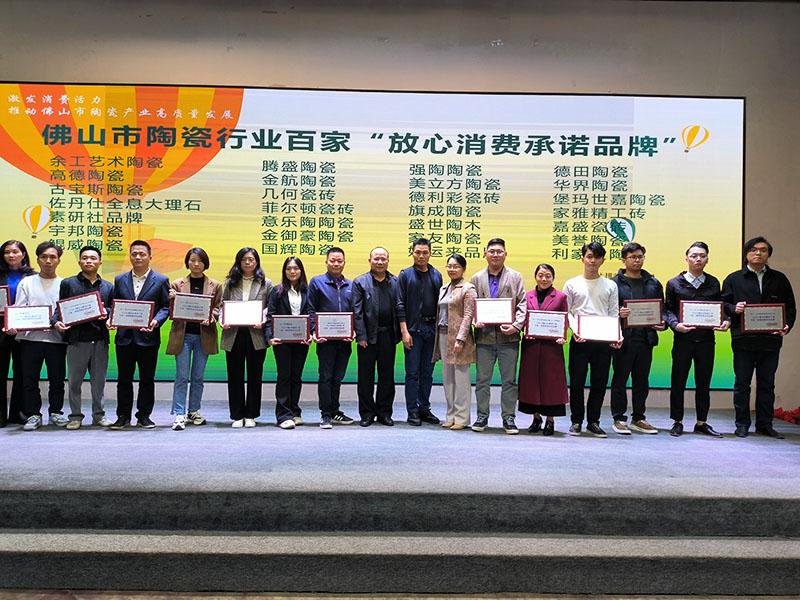 意樂陶獲2024佛山陶瓷百家“放心消費承諾品牌”榮譽稱號！